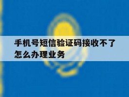 手机号短信验证码接收不了怎么办理业务的简单介绍