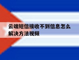 云端短信接收不到信息怎么解决方法视频