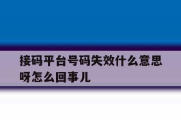 接码平台号码失效什么意思呀怎么回事儿