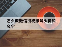 怎么改微信授权账号头像和名字