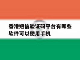 香港短信验证码平台有哪些软件可以使用手机