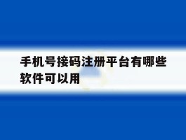 手机号接码注册平台有哪些软件可以用