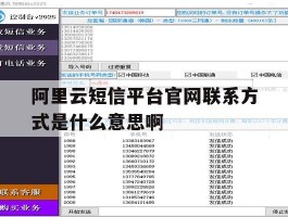 阿里云短信平台官网联系方式是什么意思啊的简单介绍