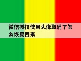 微信授权使用头像取消了怎么恢复回来