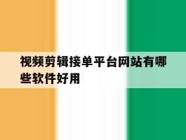 视频剪辑接单平台网站有哪些软件好用