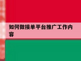 如何做接单平台推广工作内容