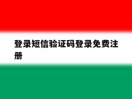登录短信验证码登录免费注册