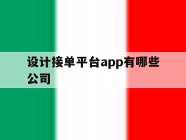 设计接单平台app有哪些公司