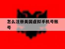 怎么注册美国虚拟手机号账号