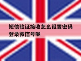 包含短信验证接收怎么设置密码登录微信号呢的词条