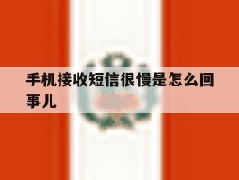 手机接收短信很慢是怎么回事儿