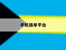 手机接单平台