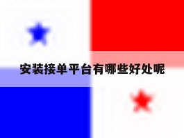安装接单平台有哪些好处呢