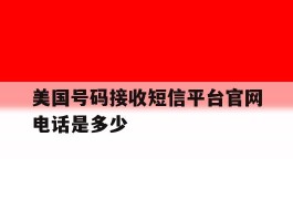 美国号码接收短信平台官网电话是多少
