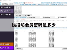 线报坊会员密码是多少