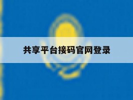 共享平台接码官网登录