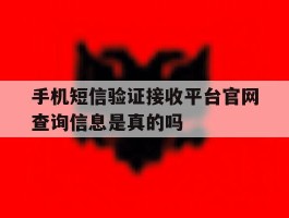 手机短信验证接收平台官网查询信息是真的吗的简单介绍