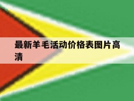 最新羊毛活动价格表图片高清