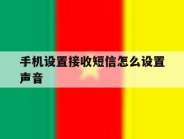 手机设置接收短信怎么设置声音