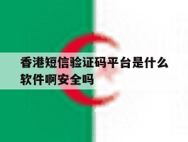 关于香港短信验证码平台是什么软件啊安全吗的信息