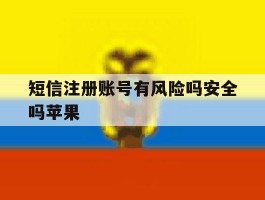 短信注册账号有风险吗安全吗苹果