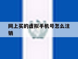 网上买的虚拟手机号怎么注销