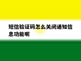 短信验证码怎么关闭通知信息功能呢
