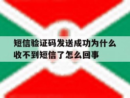 包含短信验证码发送成功为什么收不到短信了怎么回事的词条