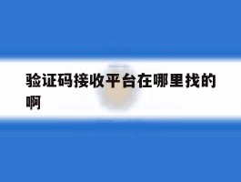 验证码接收平台在哪里找的啊