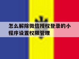 怎么解除微信授权登录的小程序设置权限管理