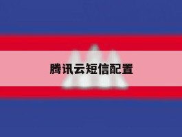 腾讯云短信配置