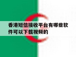 香港短信接收平台有哪些软件可以下载视频的