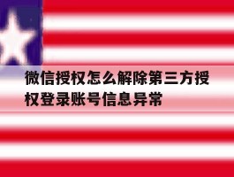 包含微信授权怎么解除第三方授权登录账号信息异常的词条