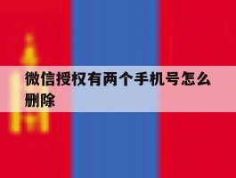 微信授权有两个手机号怎么删除