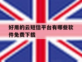 好用的云短信平台有哪些软件免费下载