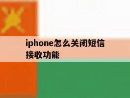 iphone怎么关闭短信接收功能