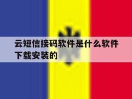 云短信接码软件是什么软件下载安装的的简单介绍