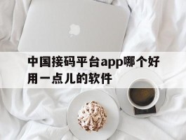 中国接码平台app哪个好用一点儿的软件