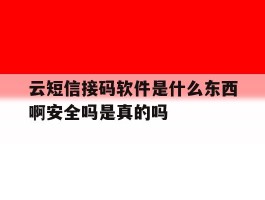云短信接码软件是什么东西啊安全吗是真的吗的简单介绍