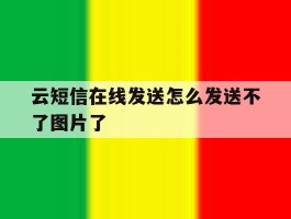 云短信在线发送怎么发送不了图片了