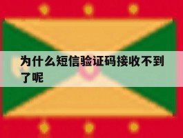 为什么短信验证码接收不到了呢