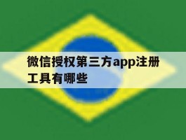 微信授权第三方app注册工具有哪些