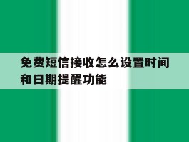 免费短信接收怎么设置时间和日期提醒功能