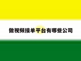 做视频接单平台有哪些公司