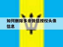 如何删除多余微信授权头像信息