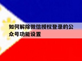 如何解除微信授权登录的公众号功能设置