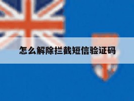 怎么解除拦截短信验证码