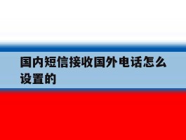 国内短信接收国外电话怎么设置的