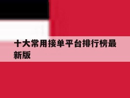 十大常用接单平台排行榜最新版