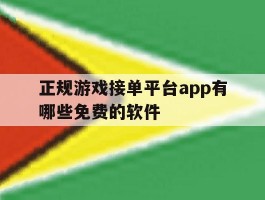 关于正规游戏接单平台app有哪些免费的软件的信息